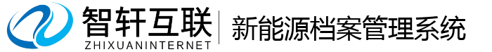 新能源档案管理系统